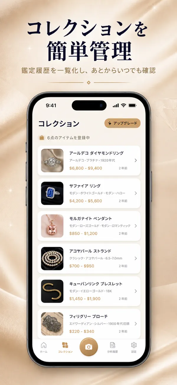 宝石鑑定アプリ - コレクション